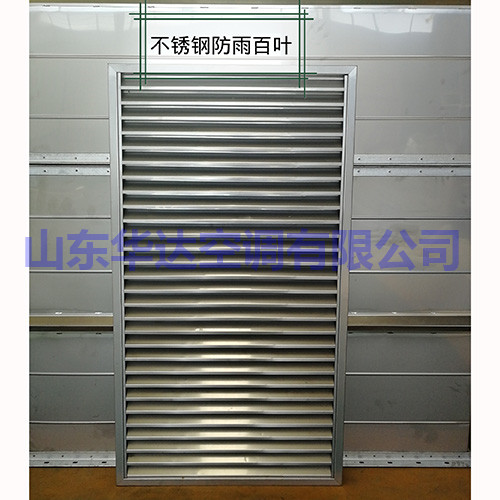 不鏽鋼防雨百葉