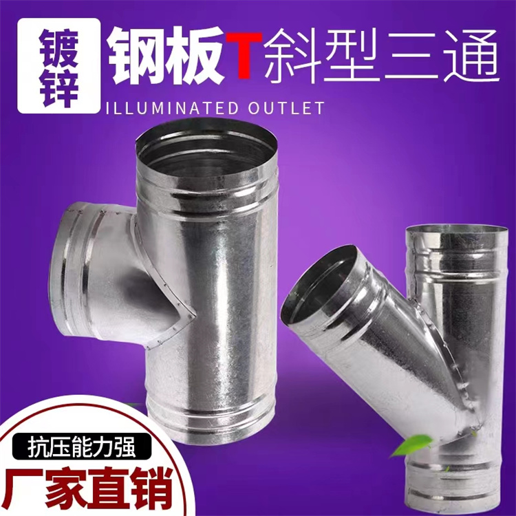 風管加工廠家批發鍍鋅三通風管配（pèi）件 白鐵皮三通風管加工 通風管道（dào）安裝