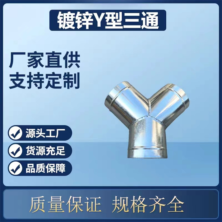 深圳通風管道生（shēng）產廠家批發正三通風管 Y型三通風管加工