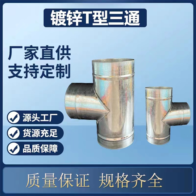光明白鐵加工廠（chǎng）承接餐廳排油煙（yān）管道加（jiā）工 鍍鋅三通風管安裝 不鏽鋼三通風管（guǎn）加工