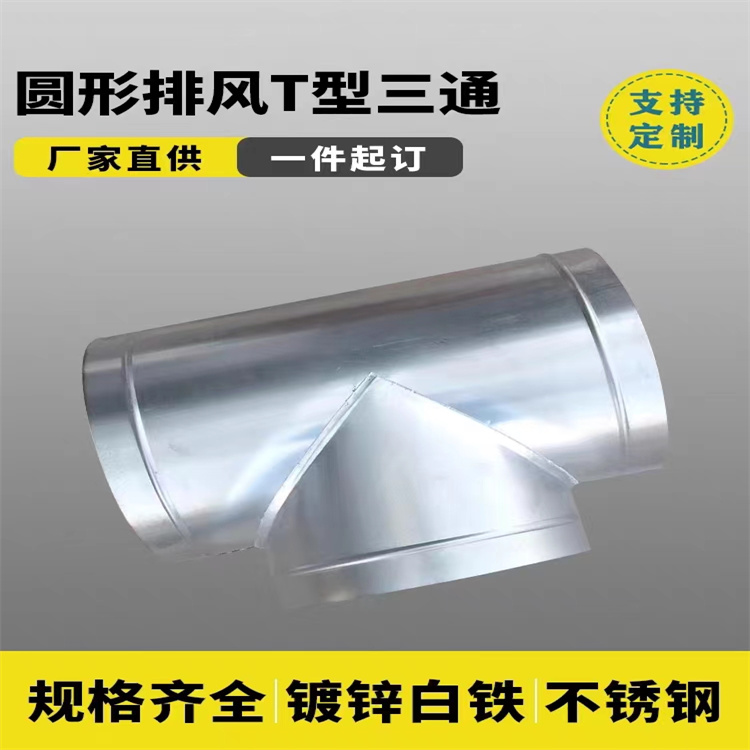 風管加工（gōng）廠家承接鍍鋅圓三通風管加工 不鏽鋼圓形三通定製